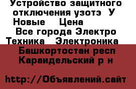 Устройство защитного отключения узотэ-2У (Новые) › Цена ­ 1 900 - Все города Электро-Техника » Электроника   . Башкортостан респ.,Караидельский р-н